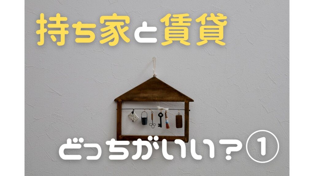 持ち家と賃貸どっちがいい 持ち家のメリット デメリット コラム Equal イコール 福岡 佐賀の超効率的でお得に叶う新築注文住宅