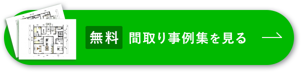 無料間取り事例集を見る