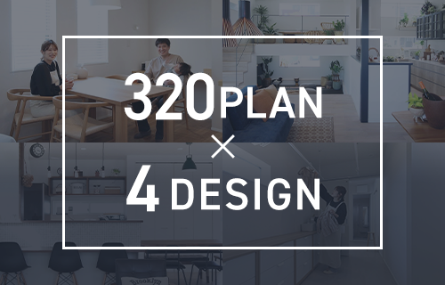 320PLAN×4DESIGN