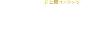 かんたん！会員登録で非公開コンテンツを見よう！/無料会員登録の3つのメリット