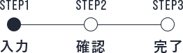 STEP1/入力