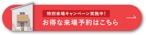 無料来場予約する