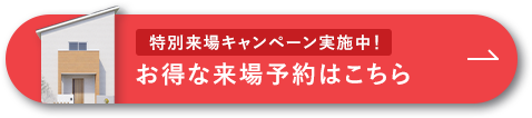 特別来場キャンペーン実施中、お得な来場予約はこちら