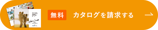 無料カタログを請求する