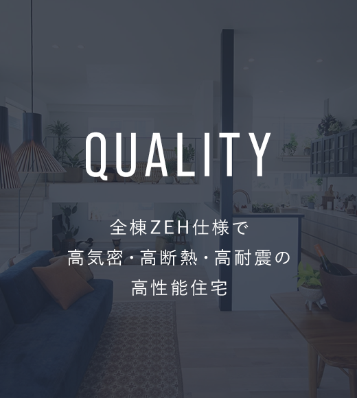 QUALITY/全棟ZEH仕様で高気密・高断熱・高耐震の高性能住宅