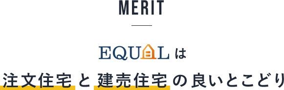 MERIT/EQUALは注文住宅と建売住宅の良いとこどり