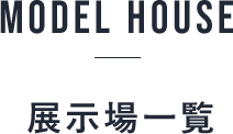 MODELHOUSE/展示場一覧