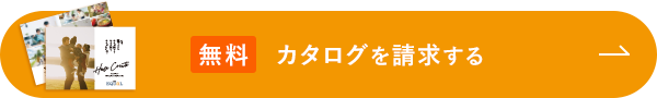 無料カタログを請求する