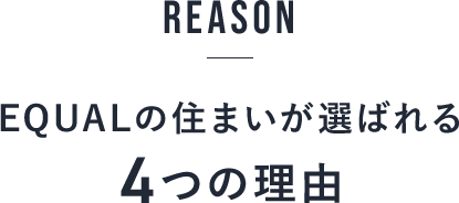 REASON/EQUALの住まいが選ばれる4つの理由