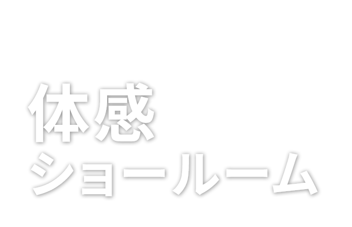 体感ショールーム悠悠ホームの家づくりがわかる！体感ショールームへようこそ！