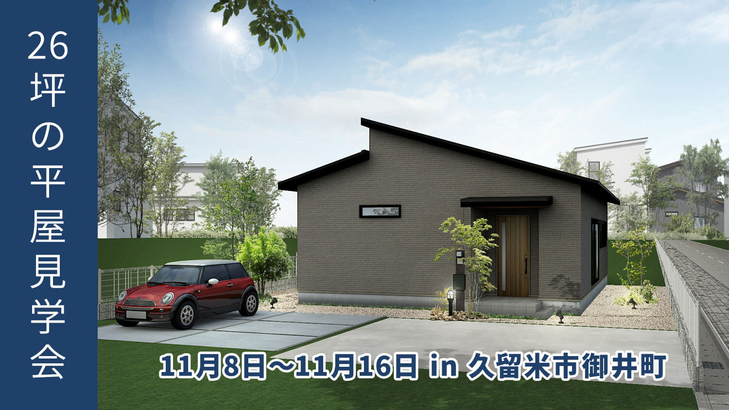 【期間限定】26坪の収納たっぷり家事ラクな平屋見学会【久留米市御井町】