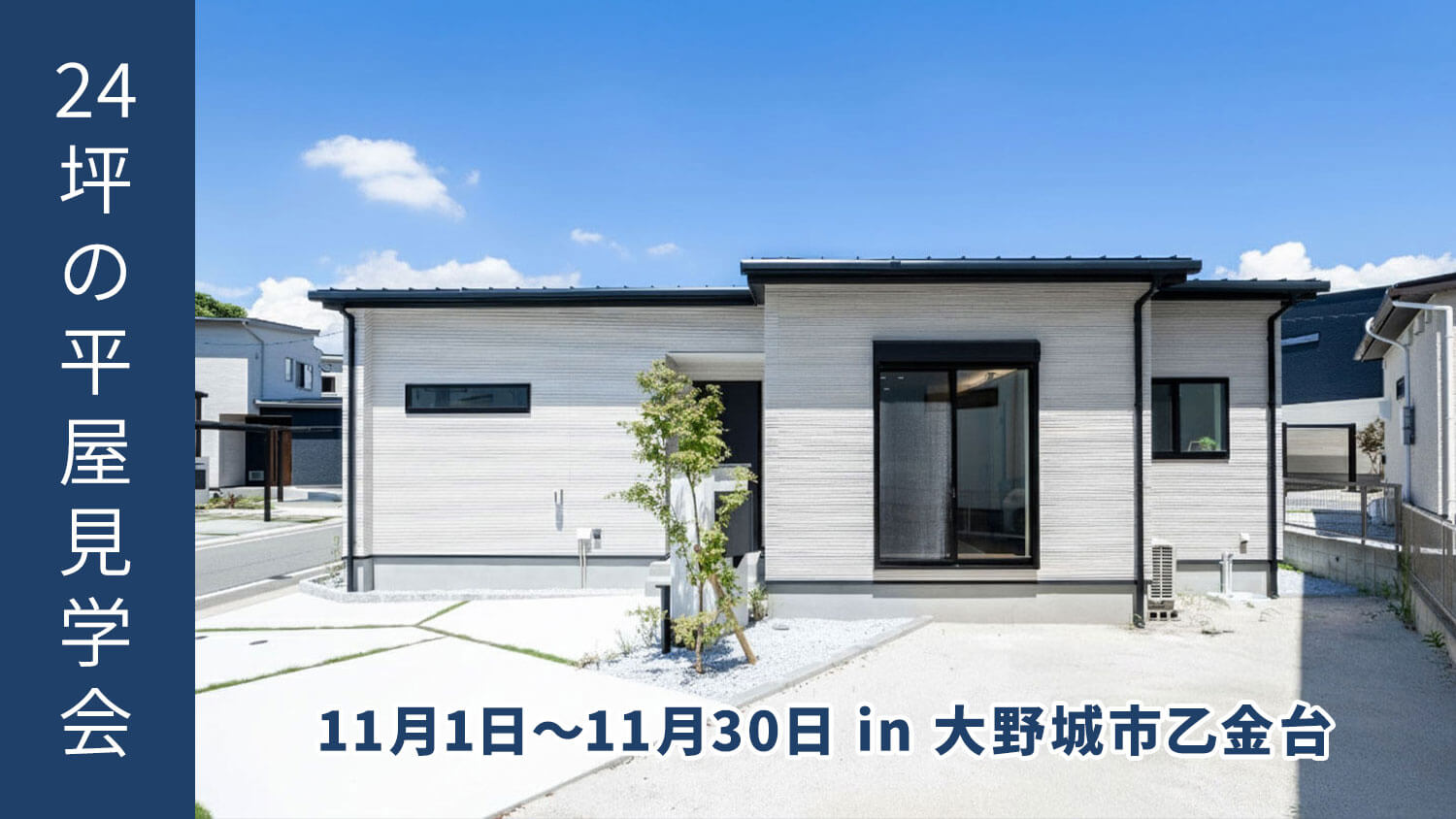 【期間限定】24坪のミニマルに暮らす3LDKの平屋見学会【大野城市乙金台】