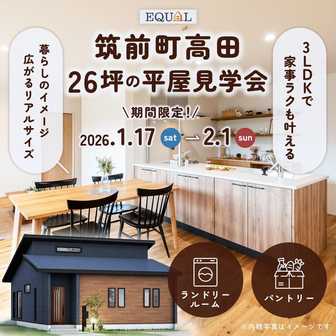 【期間限定】26坪の夫婦2人でも暮らしやすい3LDKの平屋見学会【筑前町高田】