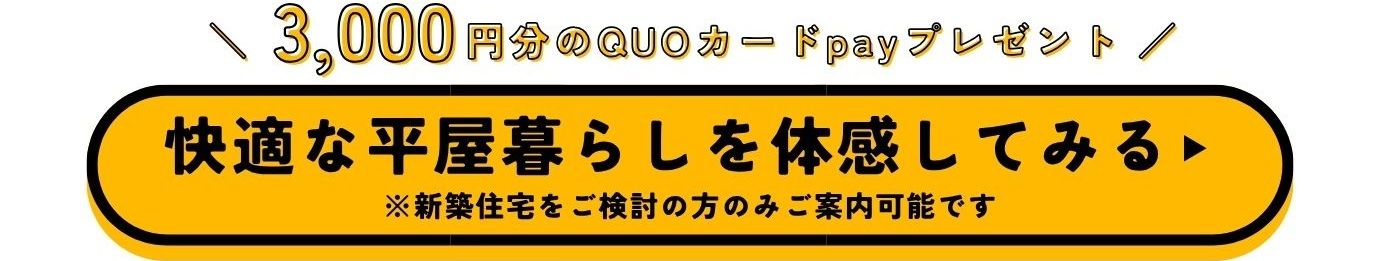 【期間限定】26坪の収納たっぷり家事ラクな平屋見学会【久留米市御井町】