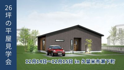 ～終了～【期間限定】26坪の収納たっぷり家事ラクな平屋見学会【久留米市瀬下町】