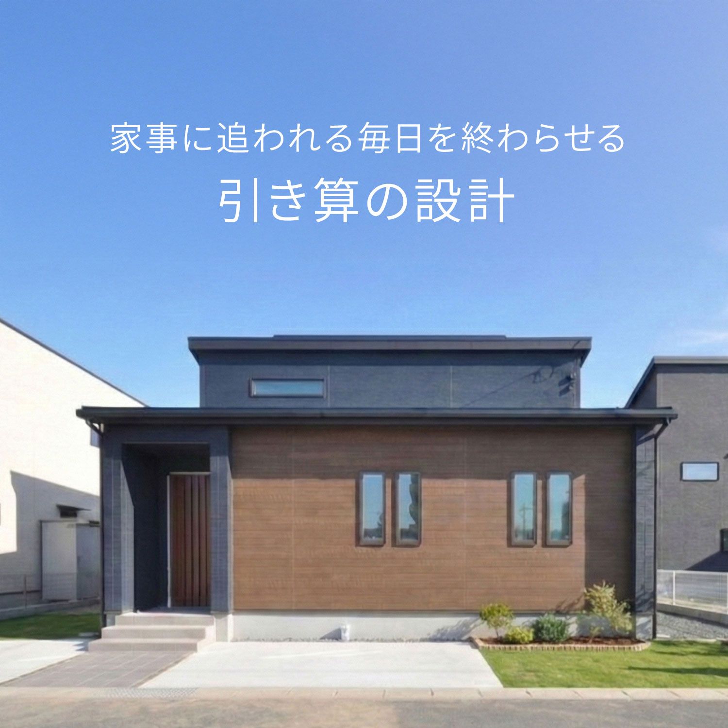 家事ラクな回遊動線と開放的な勾配天井リビングがある3LDKの平屋見学会【筑前町高田】