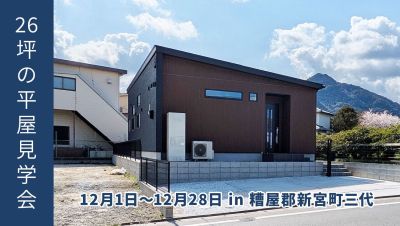 【期間限定】26坪のただいま動線が秀逸な3LDKの平屋見学会【糟屋郡新宮町三代】