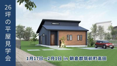 【期間限定】26坪の夫婦2人でも暮らしやすい3LDKの平屋見学会【筑前町高田】