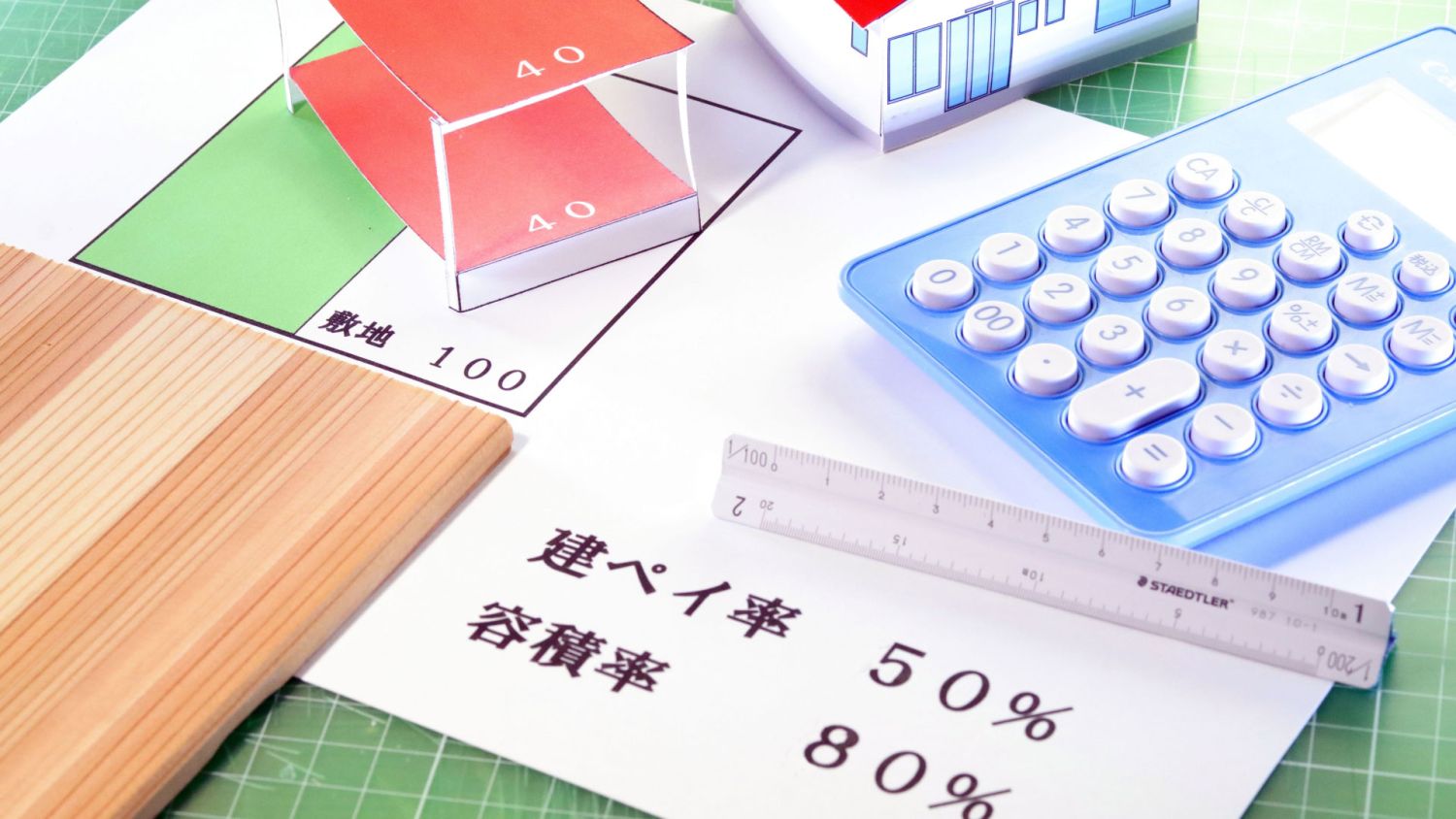 土地探しをおこなうなら注意したい建ぺい率と容積率をご紹介