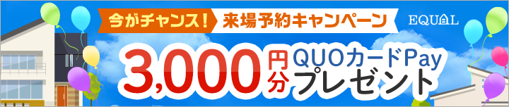 今がチャンス！来場予約キャンペーン