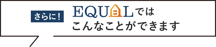 さらにEQUALではこんなことができます