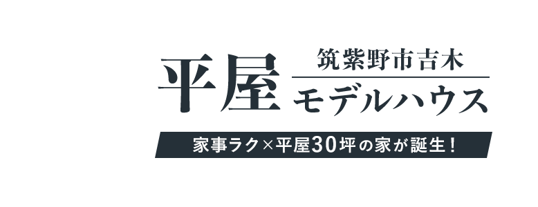 筑紫野市吉木 平屋モデルハウス