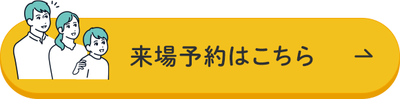 来場予約はこちら