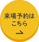 今がチャンス！来場予約キャンペーン