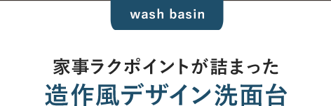 家事ラクポイントが詰まった造作風デザイン洗面台