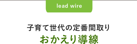 子育て世代の定番間取り おかえり導線