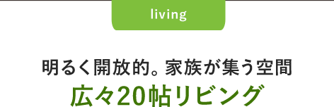 明るく開放的。家族が集う空間 広々20帖リビング