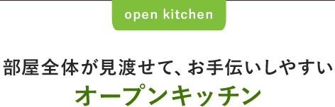 部屋全体が見渡せて、お手伝いしやすいオープンキッチン