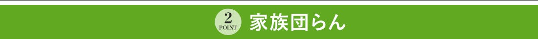 POINT2 家族団らん