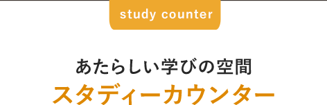 あたらしい学びの空間 スタディーカウンター