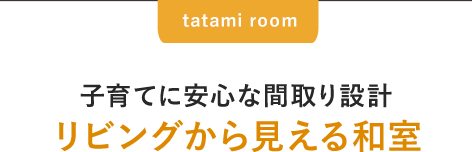 子育てに安心な間取り設計 リビングから見える和室