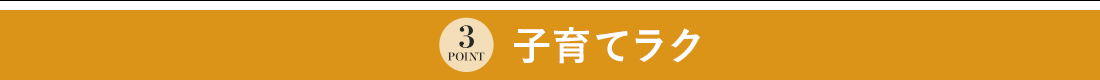 POINT3 子育てラク