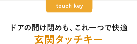 ドアの開け閉めも、これ一つで快適 玄関タッチキー