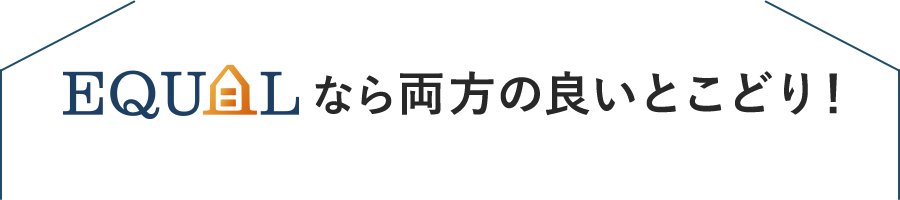 EQUALなら両方の良いとこどり！